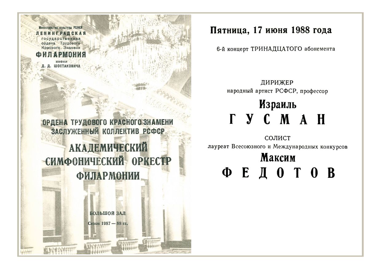 Симфонический концерт
Дирижер – Израиль Гусман